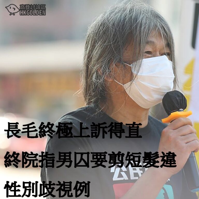 長毛上訴得直　判決指監獄紀律跟男／女長短髮無關