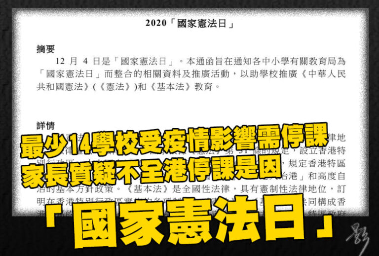 【最少14學校受疫情影響需停課 家長質疑不全港停課是因「國家憲法日」】