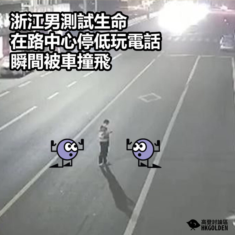 浙江男測試生命  在路中心停低玩電話瞬間被車撞飛