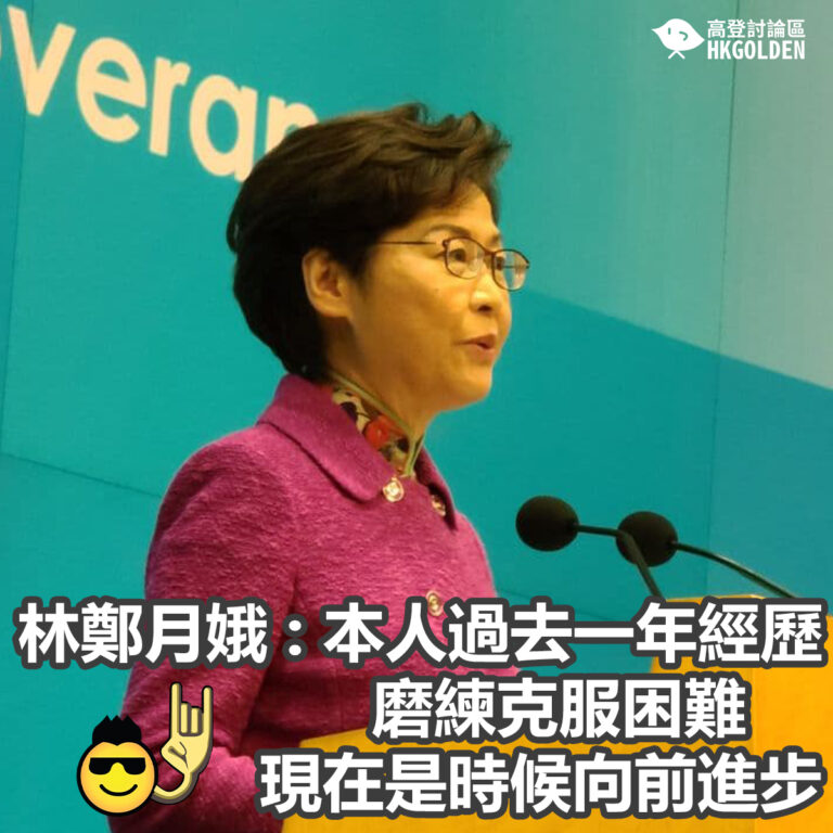 林鄭月娥 : 本人過去一年經歷磨練克服困難  現在是時候向前進步