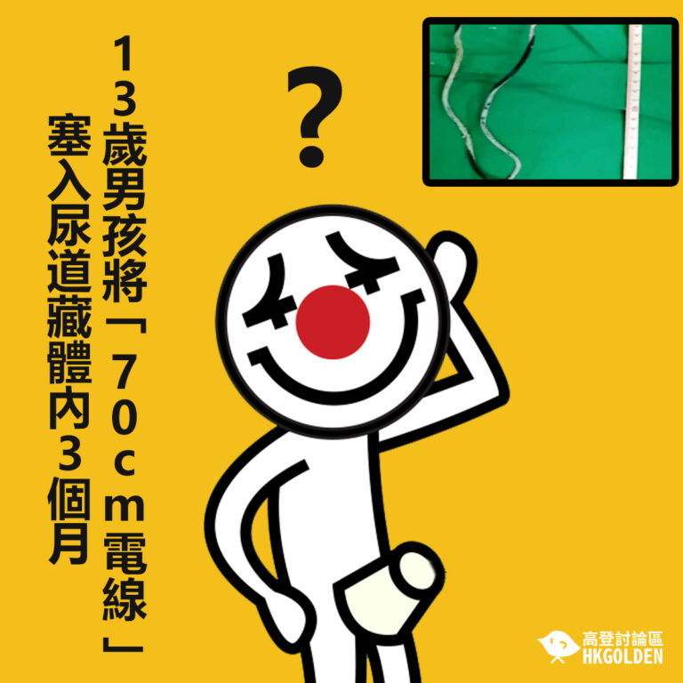 13歲男孩將「70cm電線」塞入尿道藏體內3個月
