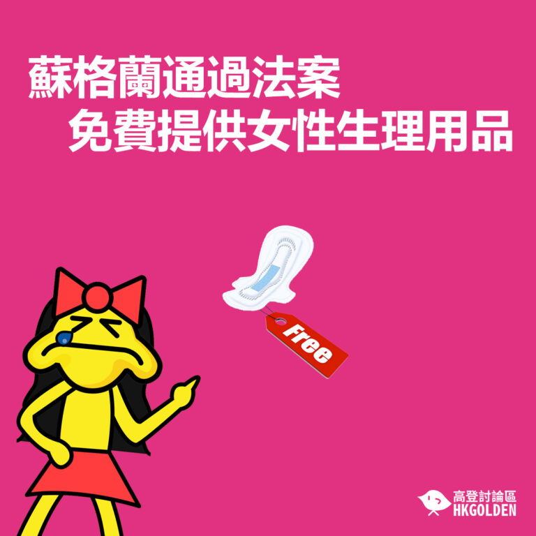 蘇格蘭通過法案  免費提供女性生理用品