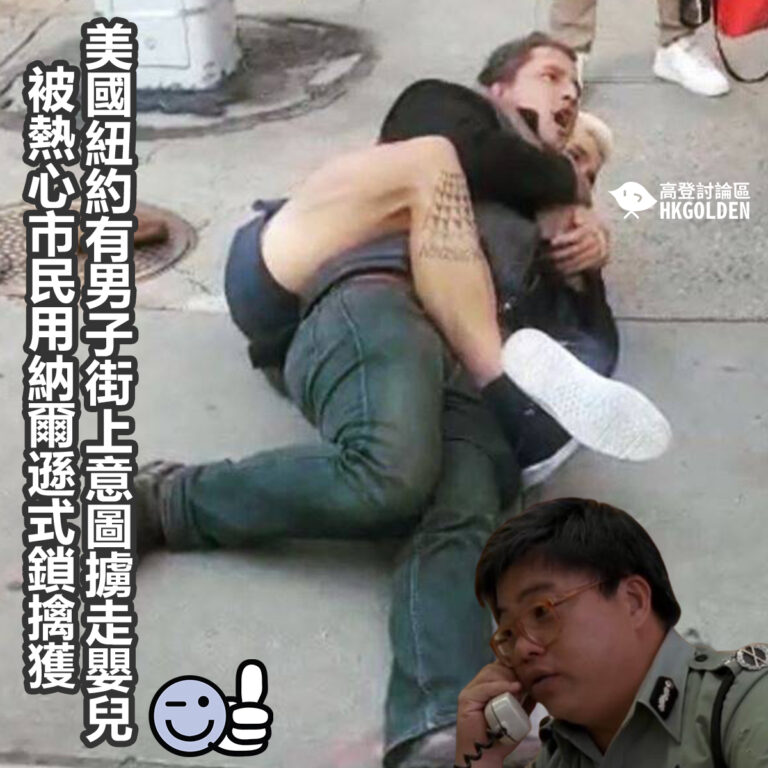 美國紐約有男子街上意圖擄走嬰兒   被熱心市民用納爾遜式鎖擒獲