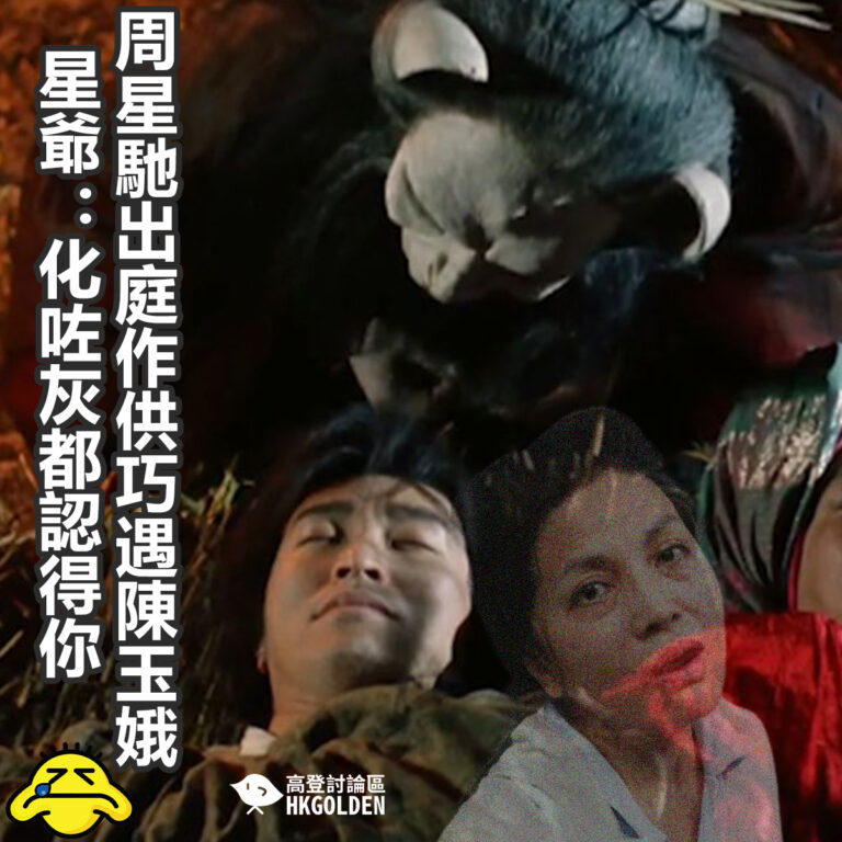周星馳出庭作供巧遇陳玉娥  星爺：化咗灰都認得你啦