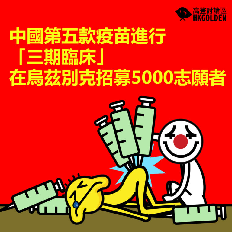 中國第五款疫苗進行「三期臨床」 在烏茲別克招募5000志願者