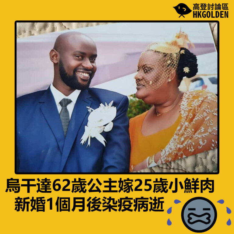 烏干達62歲公主嫁25歲小鮮肉  新婚1個月後染疫病逝