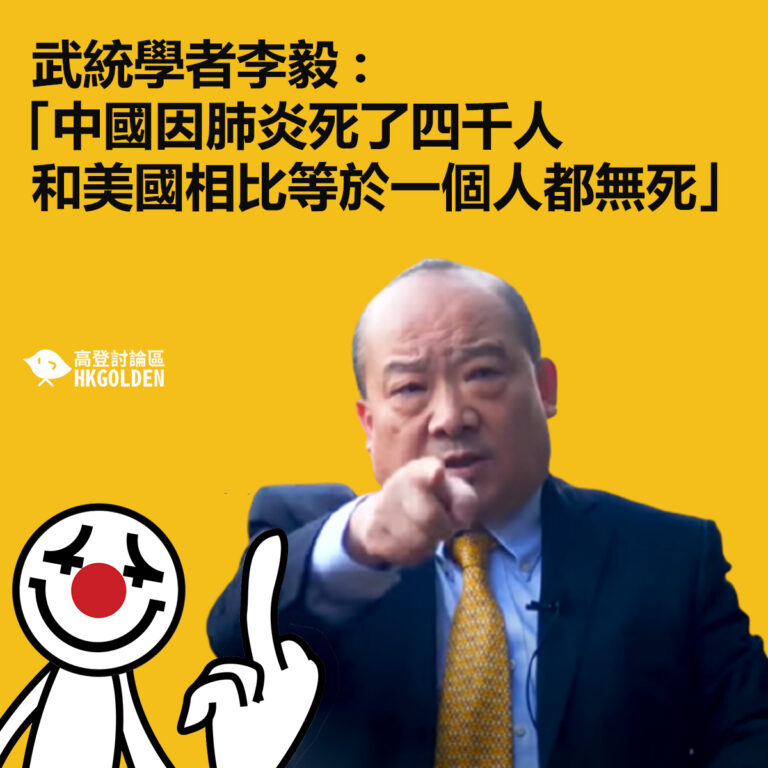 武統學者李毅 :「中國因肺炎死了四千人  和美國相比等於一個人都無死」