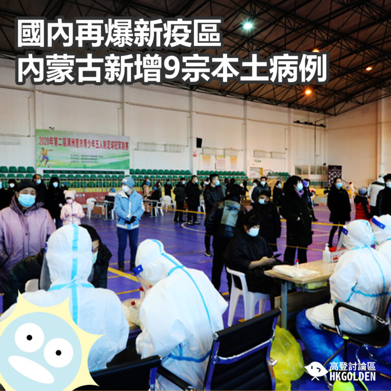 國內再爆新疫區   內蒙古新增9宗本土病例
