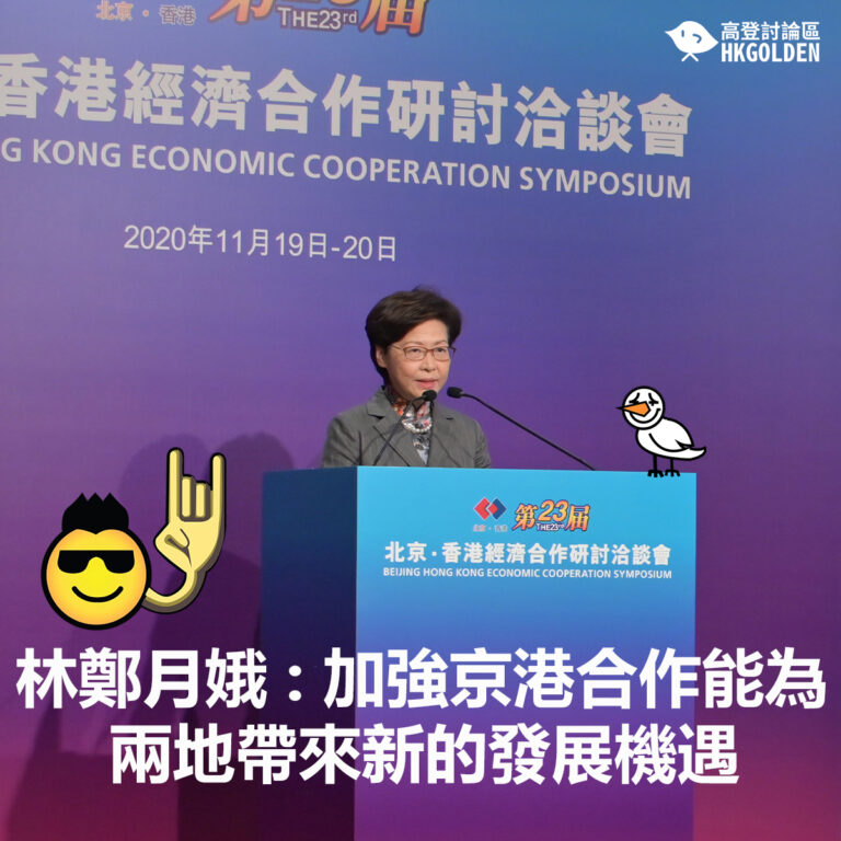 林鄭月娥 : 加強京港合作能為兩地帶來新的發展機遇