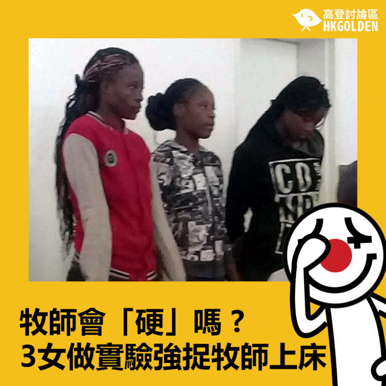 牧師會「硬」嗎 ?  3女做實驗強捉牧師上床