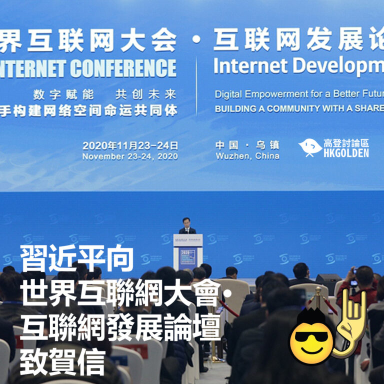 習近平向世界互聯網大會·互聯網發展論壇致賀信