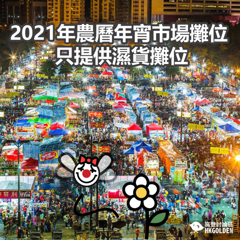 2021年農曆年宵市場攤位只提供濕貨攤位