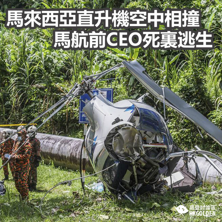 馬來西亞直升機空中相撞 馬航前CEO死裏逃生