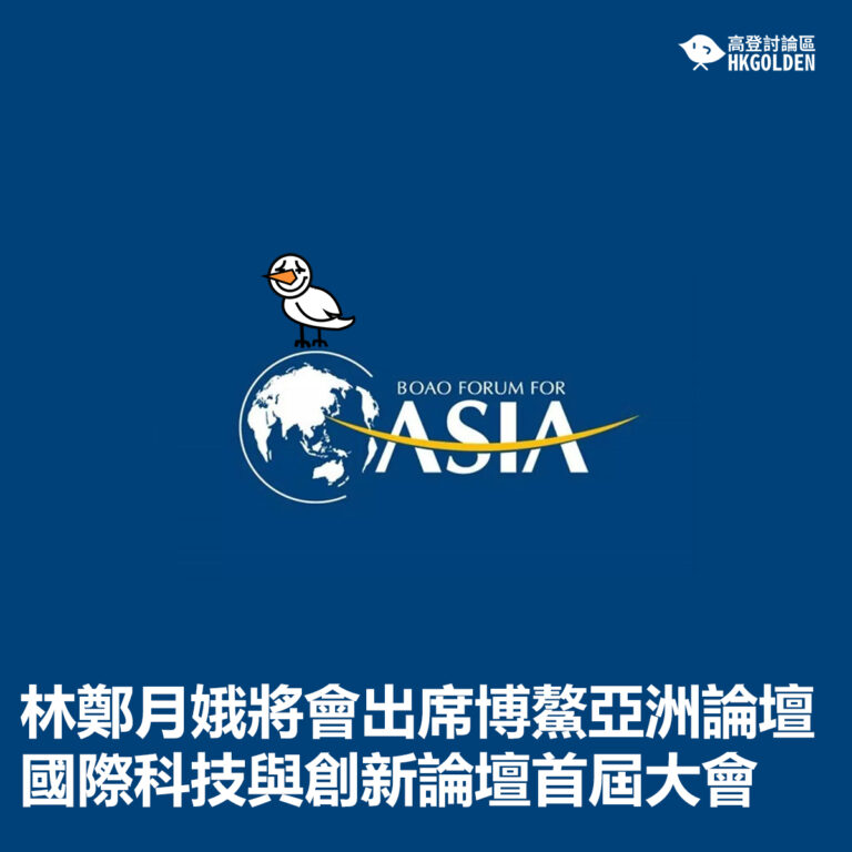 林鄭月娥將會出席博鰲亞洲論壇國際科技與創新論壇首屆大會