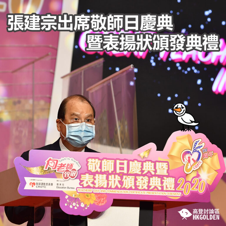 張建宗出席敬師日慶典暨表揚狀頒發典禮