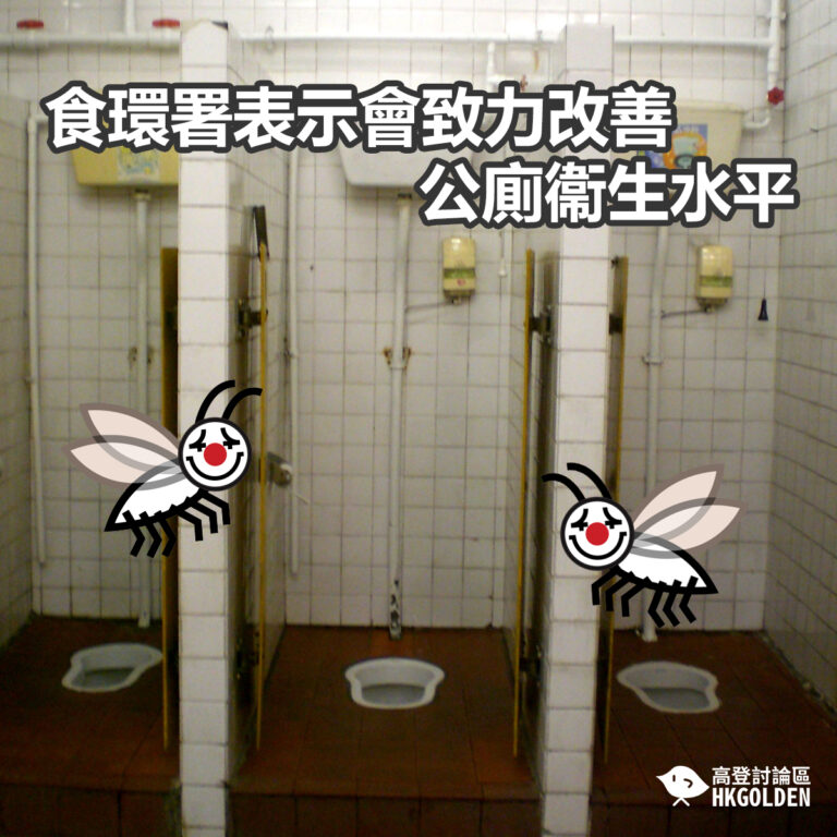 食環署表示會致力改善公廁衞生水平
