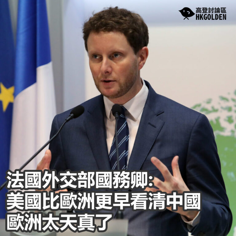 法國外交部國務卿: 美國比歐洲更早看清中國  歐洲太天真了
