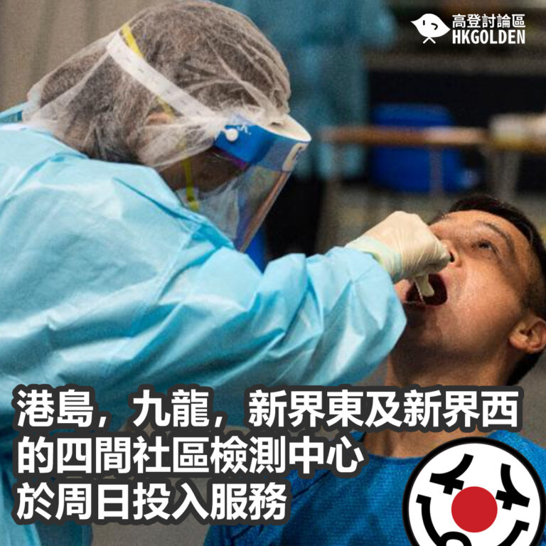 港島，九龍，新界東及新界西的四間社區檢測中心於周日投入服務