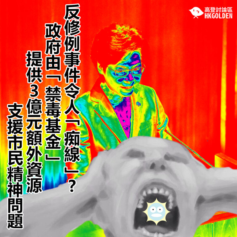 反修例事件令人痴線?                                                                  政府由「禁毒基金」提供3億元額外資源支援市民精神問題