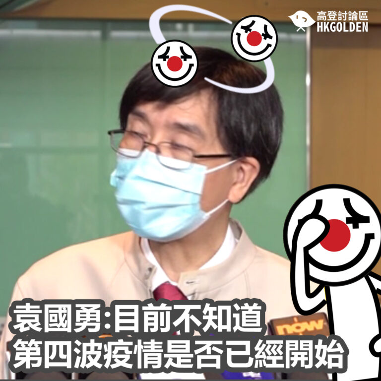 袁國勇:目前不知道第四波疫情是否已經開始