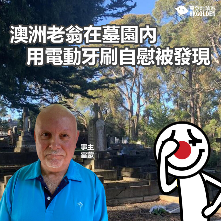 澳洲老翁在墓園內用電動牙刷自慰被發現