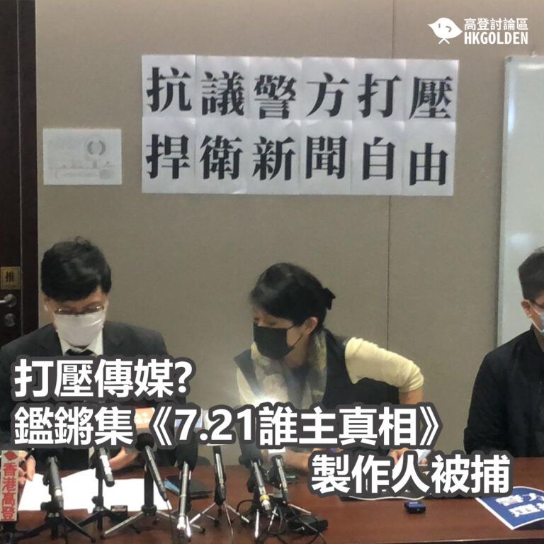 打壓傳媒? 鑑鏘集《7.21誰主真相》製作人被捕
