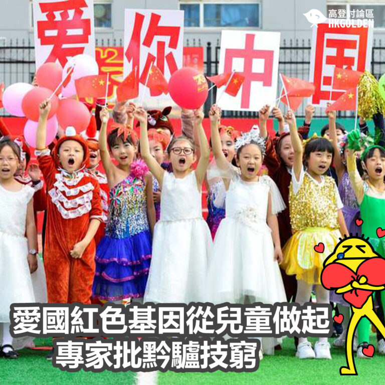 愛國紅色基因從兒童做起 專家批黔驢技窮