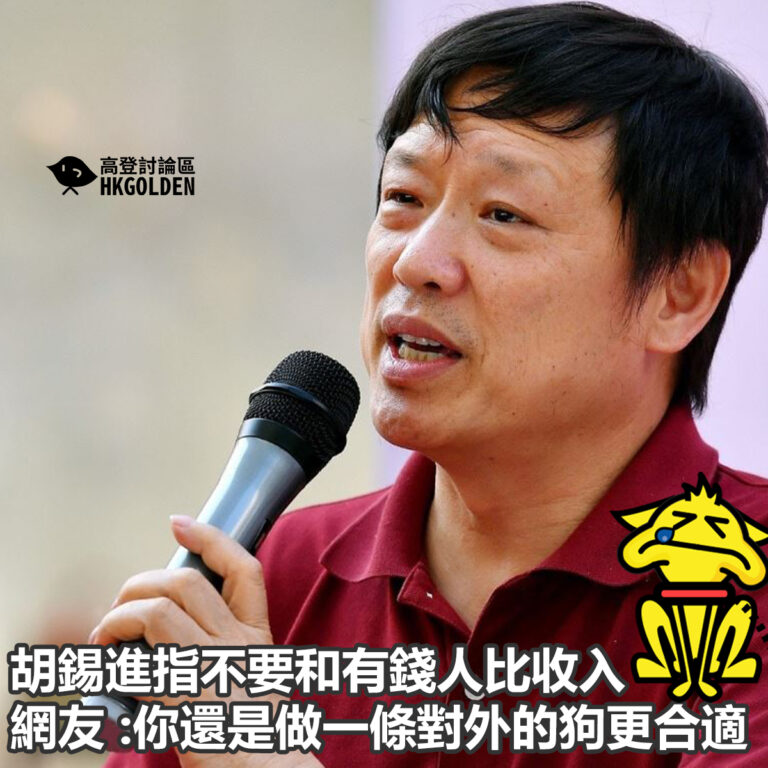 《環時》胡錫進指不要和有錢人比收入                             網友大罵：你還是做一條對外的狗更合適
