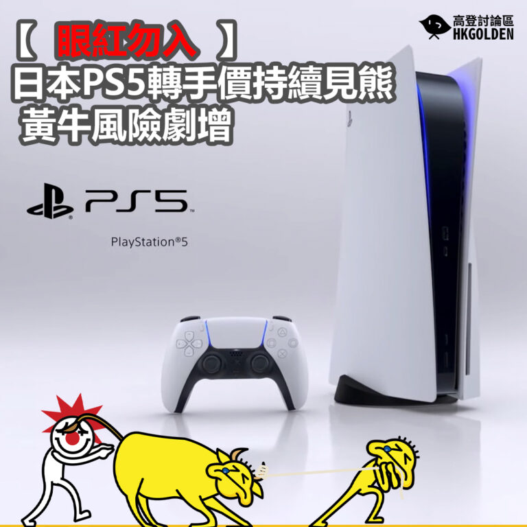 【眼紅勿入】日本PS5轉手價持續見熊  黃牛風險劇增