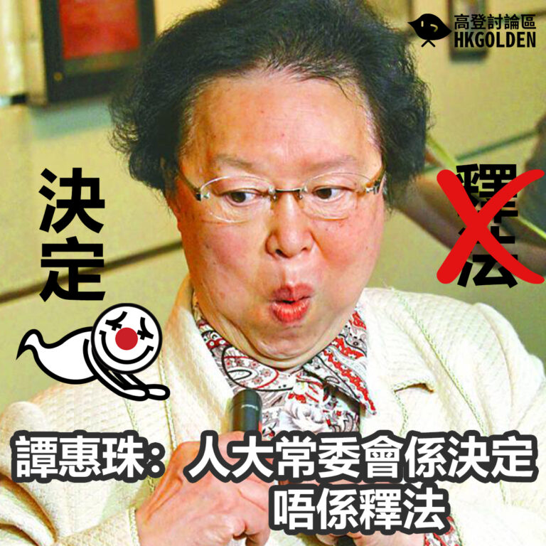 譚惠珠：人大常委會係決定  唔係釋法