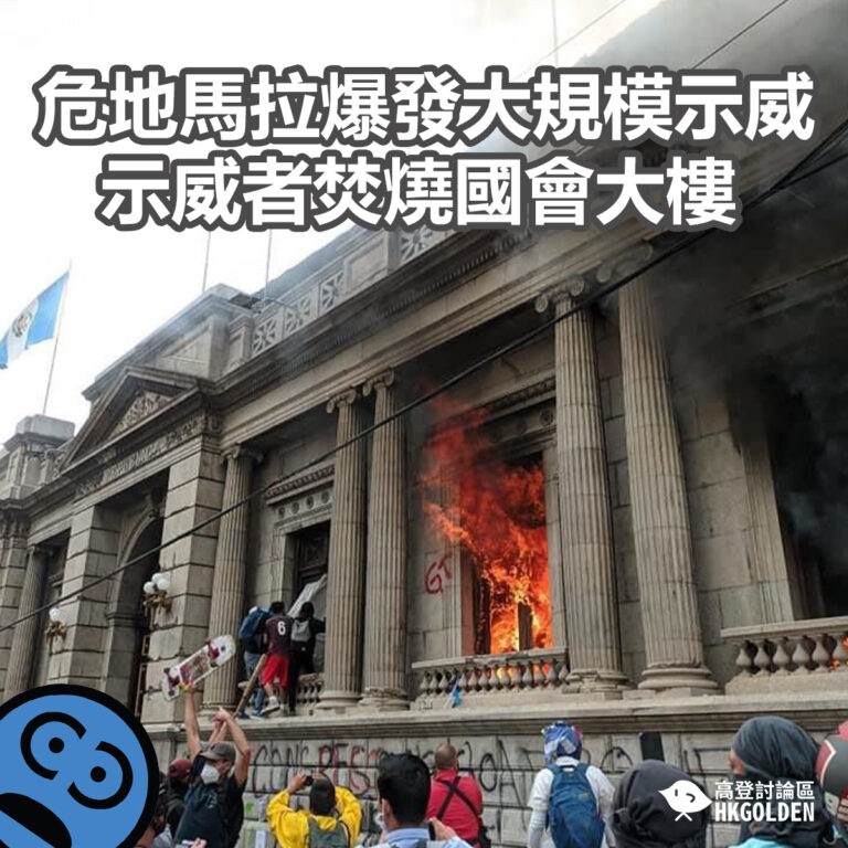 危地馬拉爆發大規模示威   示威者焚燒國會大樓