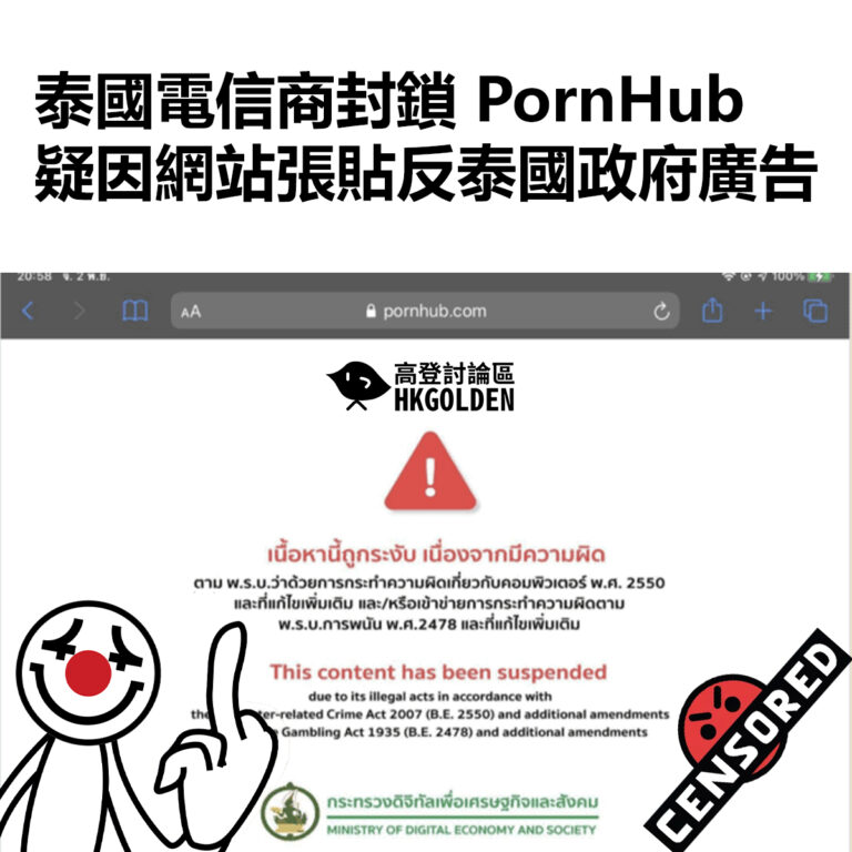 泰國電信商封鎖 PornHub　疑因網站張貼反泰國政府廣告