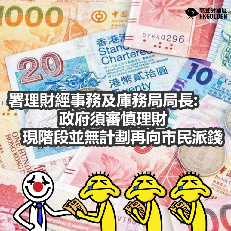 署理財經事務及庫務局局長: 政府須審慎理財  現階段並無計劃再向市民派錢