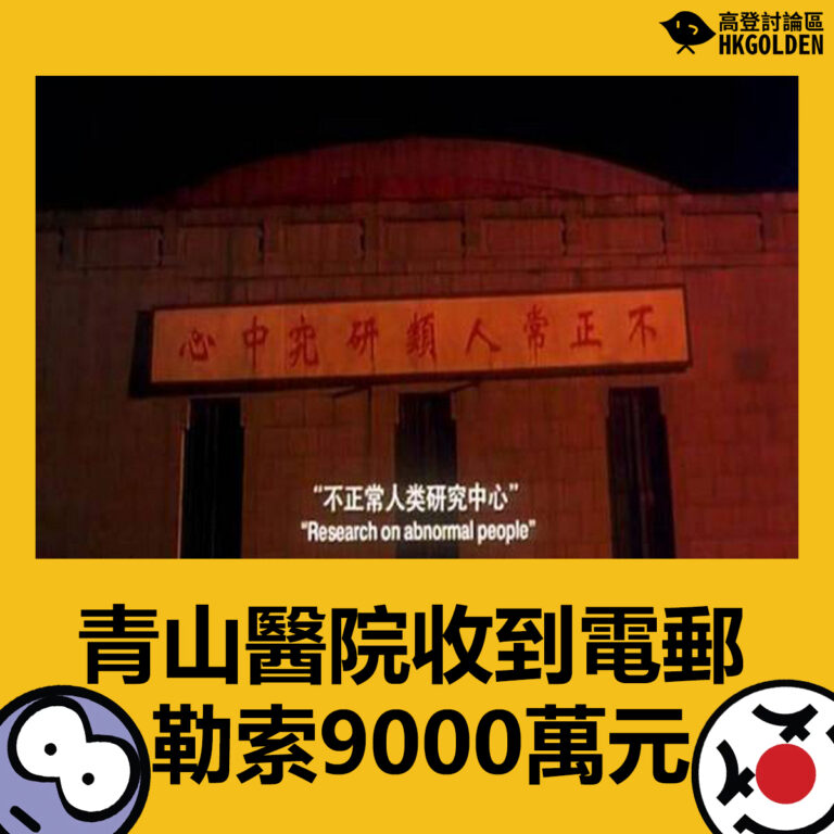 青山醫院收到電郵勒索9000萬元
