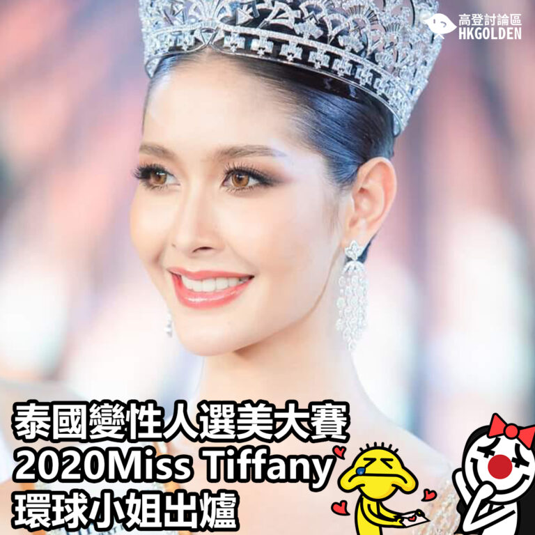 泰國變性人選美大賽  2020Miss Tiffany環球小姐出爐