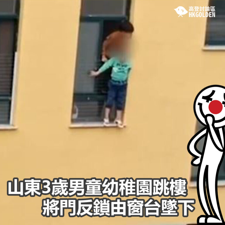 山東3歲男童幼稚園跳樓  將門反鎖由窗台墜下