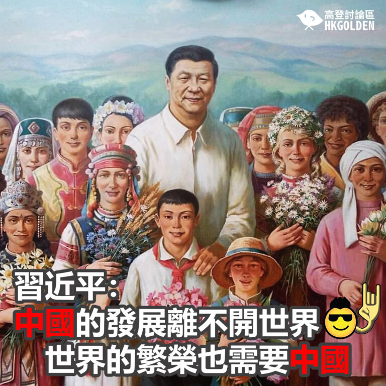 習近平：中國的發展離不開世界　世界的繁榮也需要中國