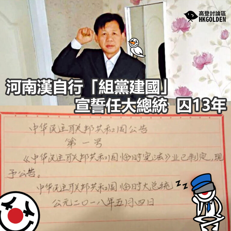 河南漢自行「組黨建國」 宣誓任大總統  囚13年
