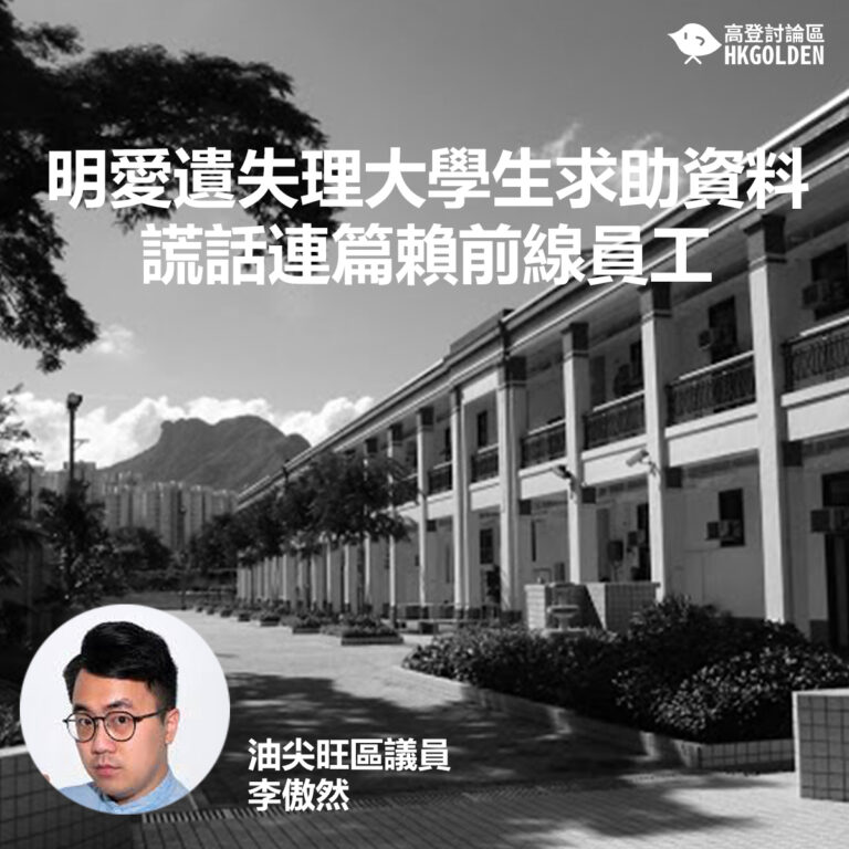李傲然議員: 明愛遺失理大學生求助資料  謊話連篇賴前線員工