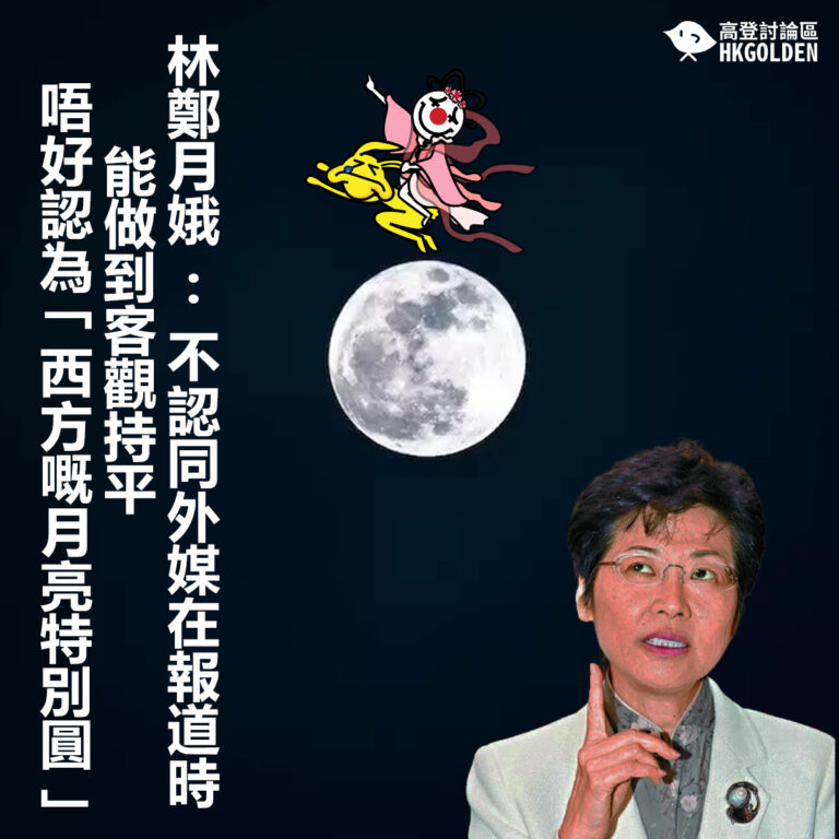林鄭月娥 : 不認同外媒在報道時能做到客觀持平                              唔好認為「西方嘅月亮特別圓」