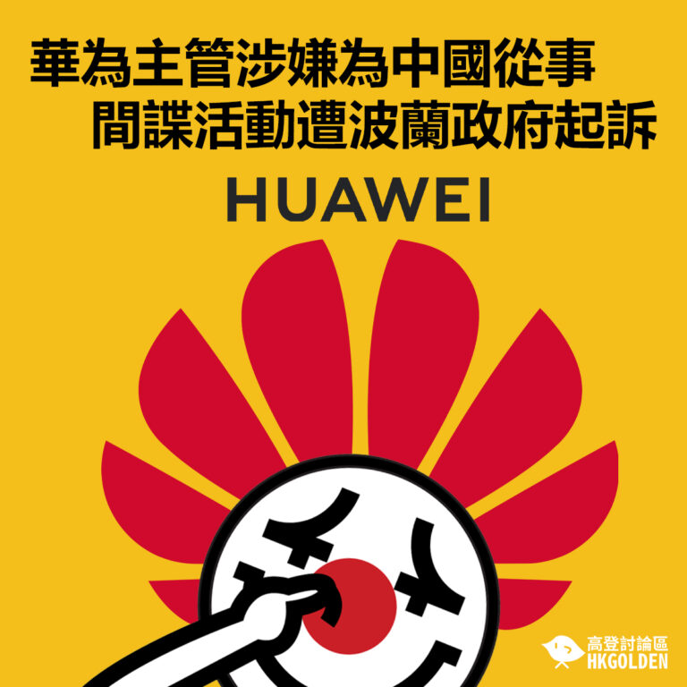 華為主管涉嫌為中國從事間諜活動遭波蘭政府起訴