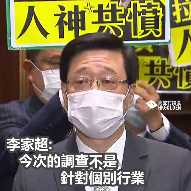 李家超: 今次的調查不是針對個別行業