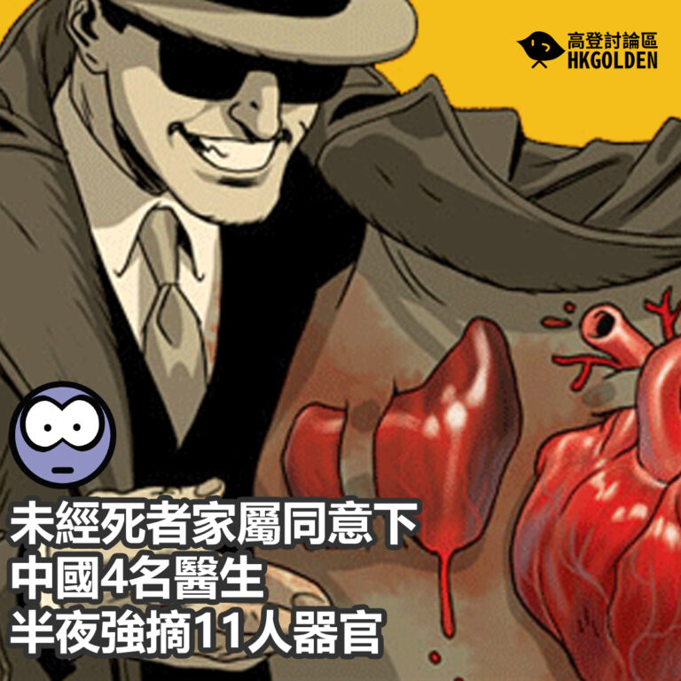 未經死者家屬同意下  中國4名醫生半夜強摘11人器官