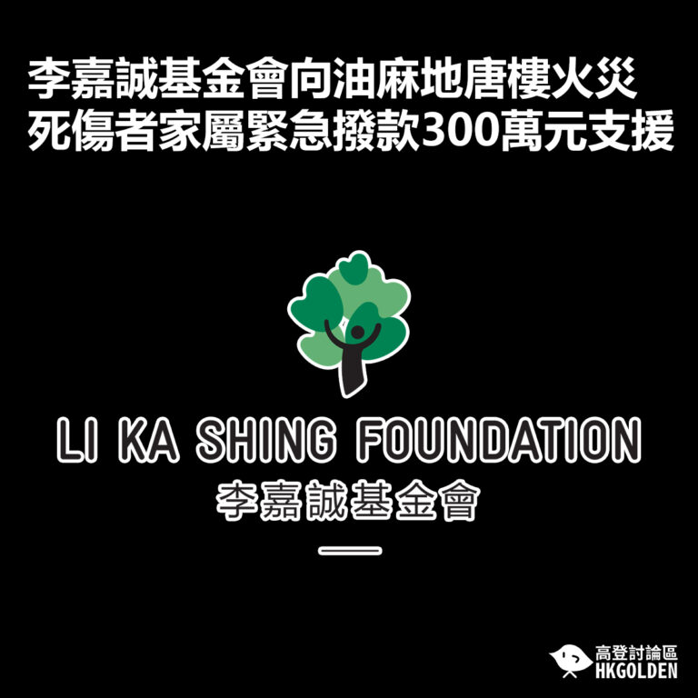 李嘉誠基金會向油麻地唐樓火災死傷者家屬緊急撥款300萬元支援