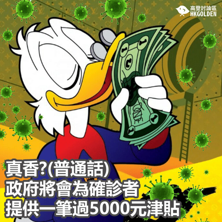 真香?(普通話)  政府將會為確診者提供一筆過5000元津貼