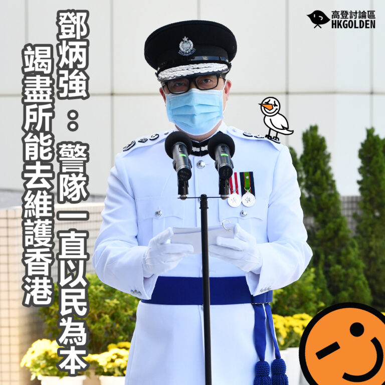 鄧炳強 : 警隊一直以民為本  竭盡所能去維護香港