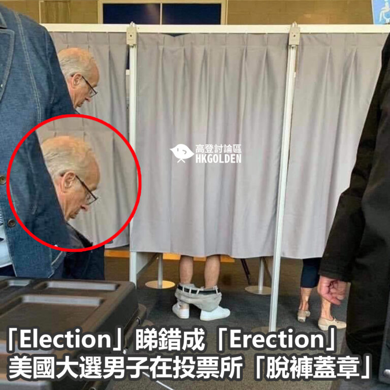「Election」睇錯成「Erection」?              美國大選男子在投票所「脫褲蓋章」
