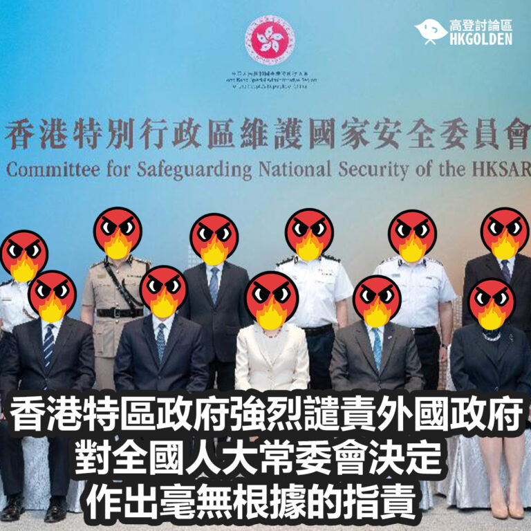香港特區政府強烈譴責外國政府對全國人大常委會決定作出毫無根據的指責