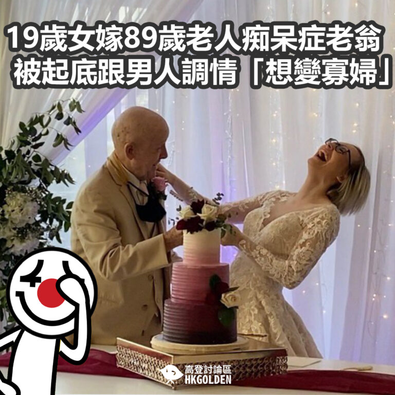 19歲女嫁89歲老人痴呆症老翁  被起底跟男人調情「想變寡婦」