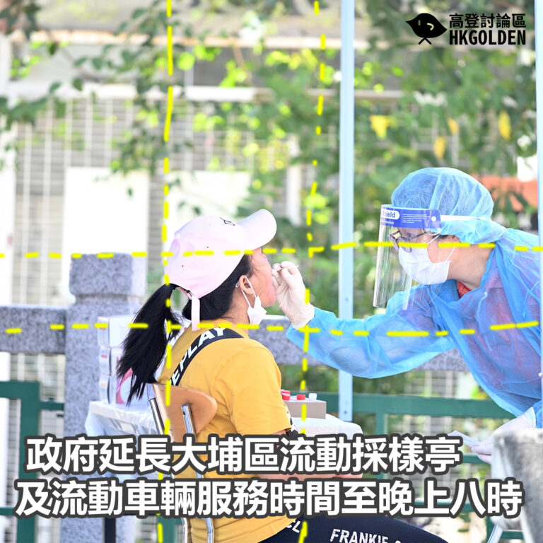 政府延長大埔區流動採樣亭及流動車輛服務時間至晚上八時